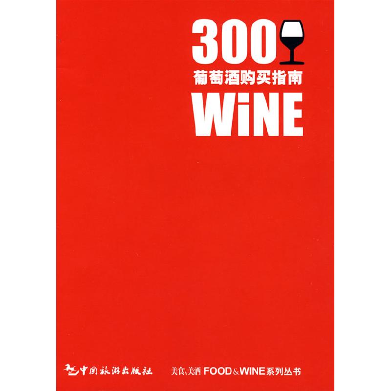 正版新书】300葡萄酒购买指南《美食与美酒》杂志9787503234750