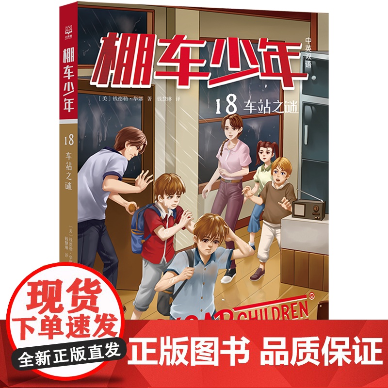 棚车少年.车站之谜:汉英对照 80年美国经典双语儿童文学读物,一位教师用500个高频词写给孩子的励志冒险故事高清大图