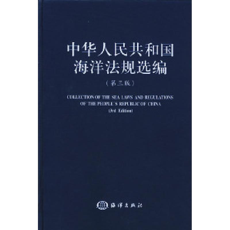 正版新书]中华人民共和国海洋法规选编(第三版)国家海洋局政治法高清大图