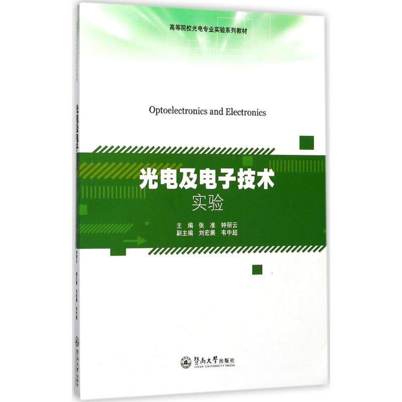 【M】光电及电子技术实验-9787566820846