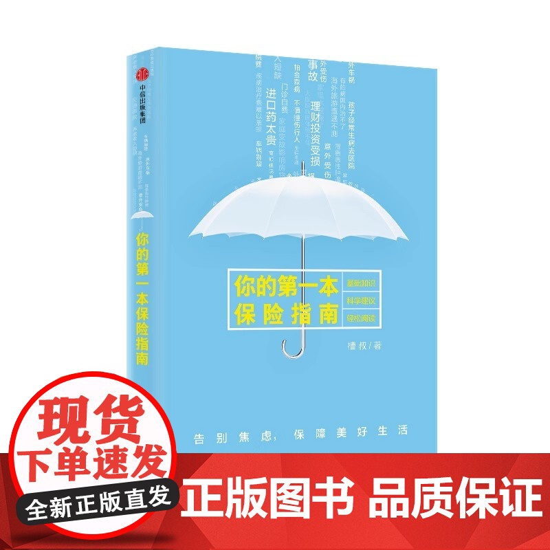 你的第一本保险指南 保险 中信出版社 正版书籍高清大图