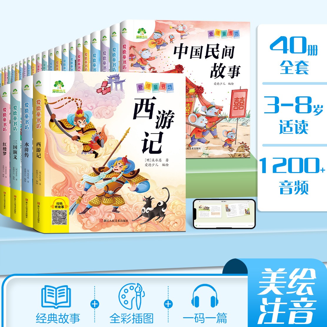 美德故事(彩图.注音.音频) [正版]爱德童书坊幼儿故事书彩图注音版扫码听故事影响孩子一生的经典文学童话故事书3-8岁小高清大图