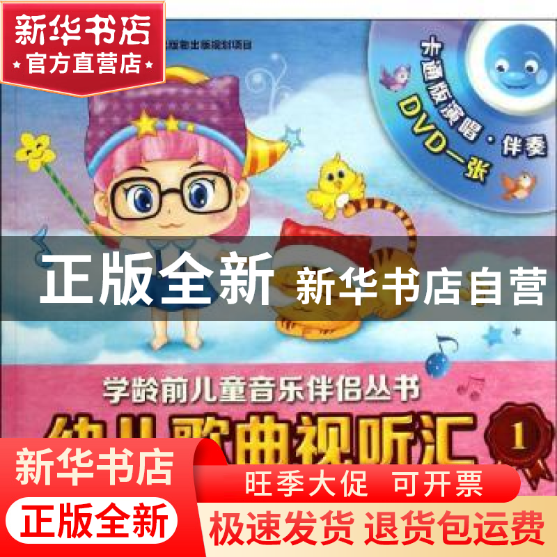 正版 幼儿歌曲视听汇:1:3-4岁 无 上海音乐出版社 9787552306088高清大图