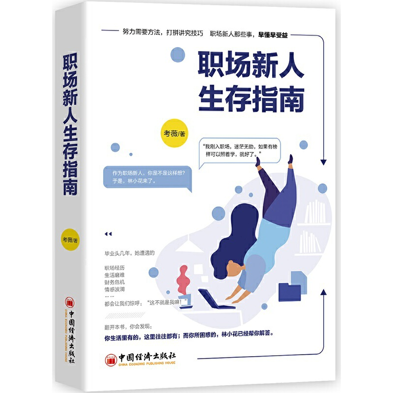 正版新书]职场新人生存指南考薇9787513656412高清大图