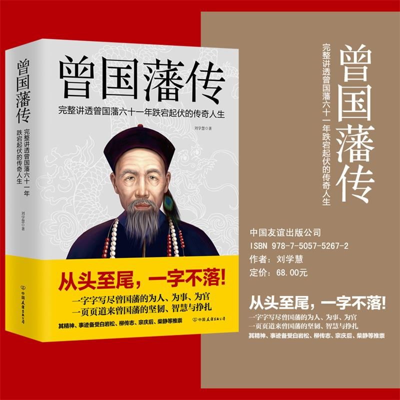 战天京 [正版]任选张宏杰 曾国藩传 权力的面孔 战天京 晚清军政传信录 谭伯牛人生哲学自控力自我管理人物 名人传记 图高清大图