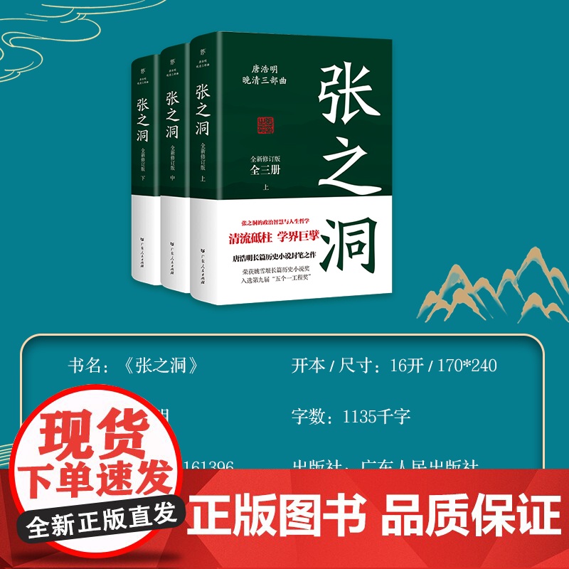 张之洞全三册 唐浩明著全新修订版典藏版晚清三部曲长篇历史小说封笔之作清流砥柱学界巨擎政治智慧人生哲学广东人民出版社正版高清大图