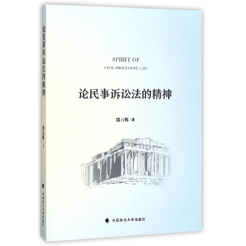 音像论民事诉讼法的精神熊云辉