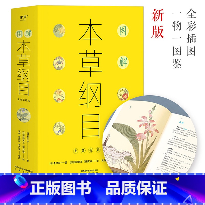 【正版】图解本草纲目 李时珍 全彩古图 国人养生指南 食疗 中医养生 果麦出品