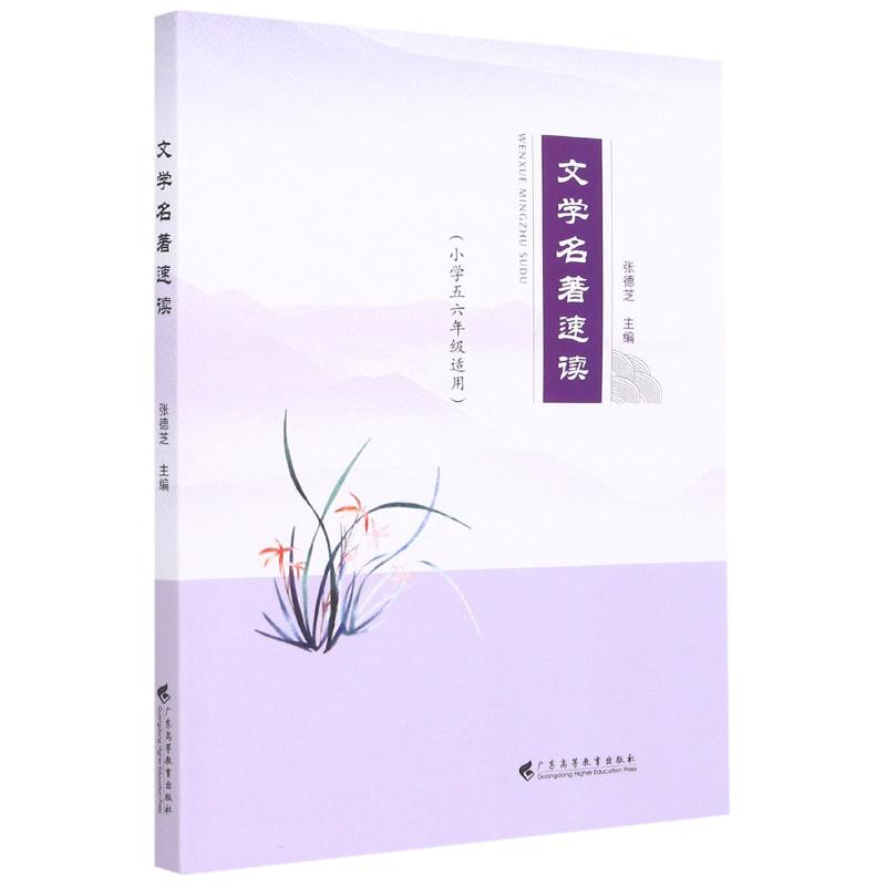 醉染图书文学名著速读(小学5\6年级适用)9787536169722高清大图