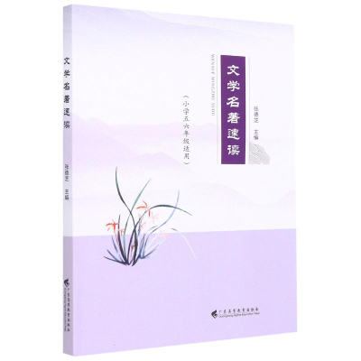 醉染图书文学名著速读(小学5\6年级适用)9787536169722