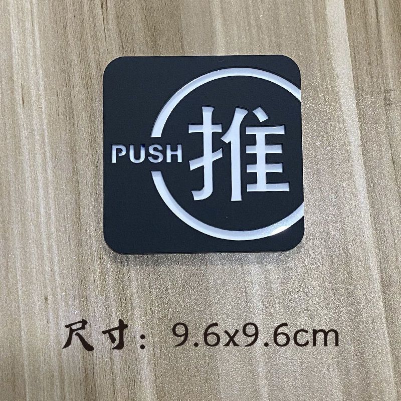 推拉门贴标识亚克力双层立体标志玻璃门温馨提示左右移