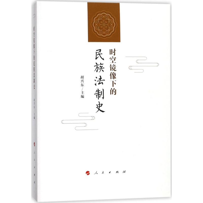 正版新书】时空镜像下的民族法制史胡兴东9787010181233