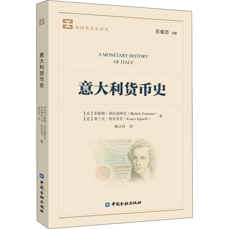 醉染图书意大利货币史9787522002859高清大图