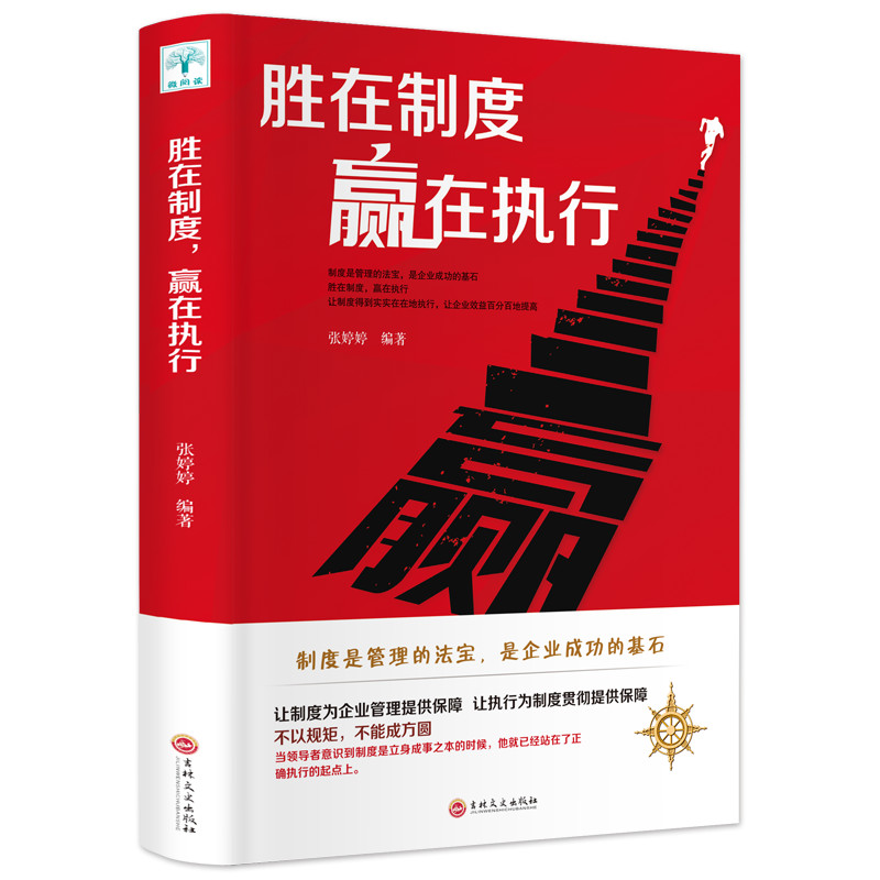 [正版]胜在制度,赢在执行 企业管理书籍书 成功励志书籍企业家公务员公司职员销售团队管理领导成功学销售营销管理书籍高清大图