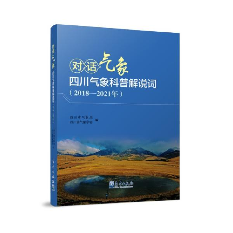 正版新书]对话气象四川气象科普解说词(2018-2021年)四川省气高清大图
