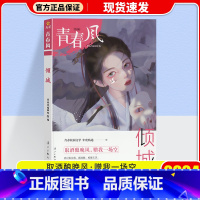 疯狂阅读 青春风特辑 倾城 【正版】2024版疯狂阅读青春风特辑珍藏本中国风青春风迷蝶流年微凉倾城中学生课倾学春