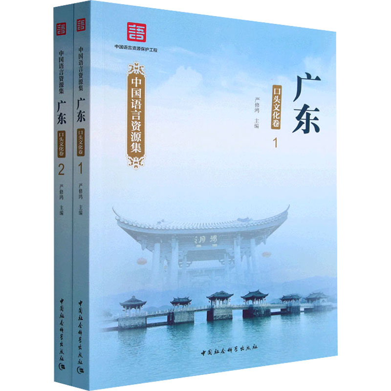 正版新书]中国语言资源集 广东 口头文化卷(1-2)严修鸿 编978752高清大图