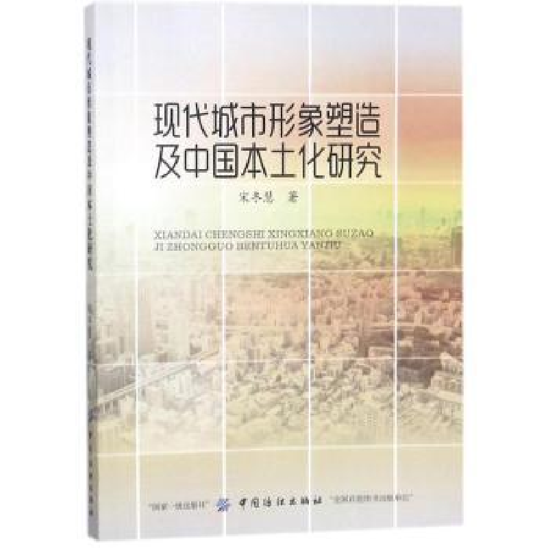 音像现代城市形象塑造及中国本土化研究宋冬慧著