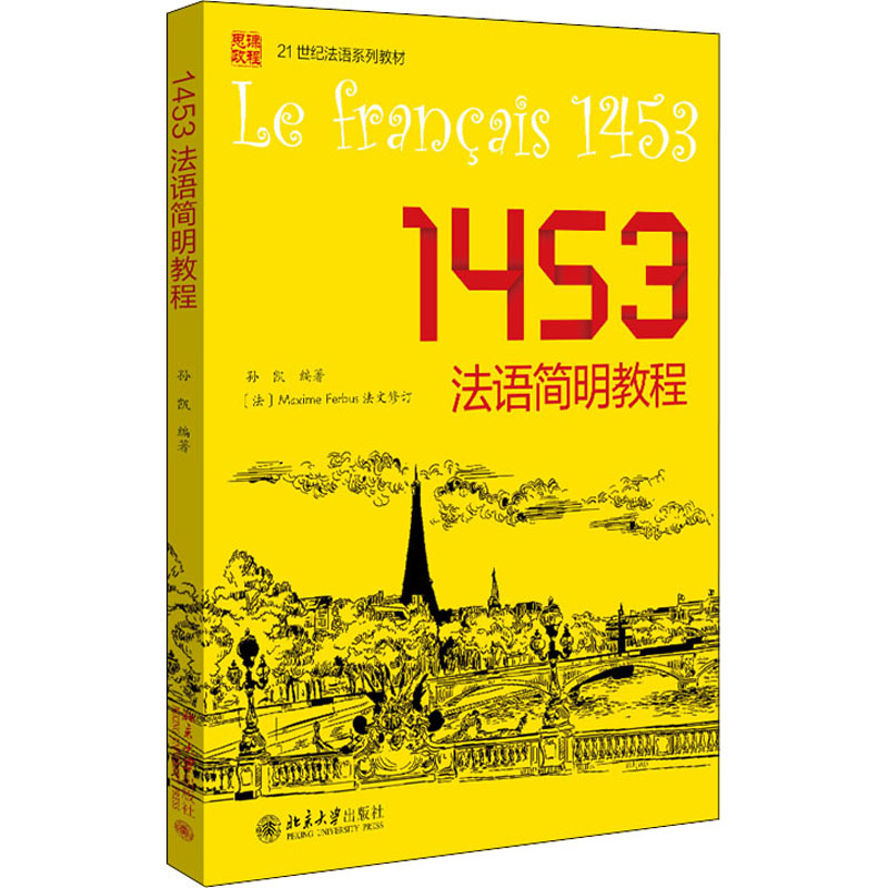 [正版]1453法语简明教程高清大图