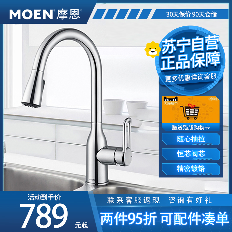 摩恩 冷热水龙头抽拉式灵活可旋转防溅水槽洗菜盆洗碗盆厨盆厨房龙头68002