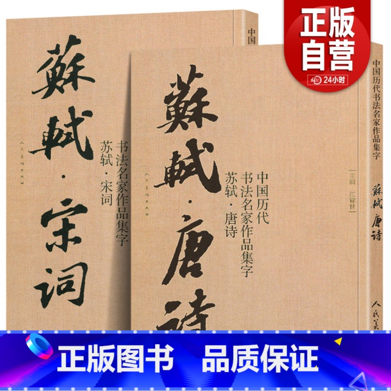 [正版]2册8开苏轼唐诗+宋词 中国历代书法名家作品集字 苏轼行书集字 古诗词行书字帖苏东坡书法全集楷行草毛笔临摹范本