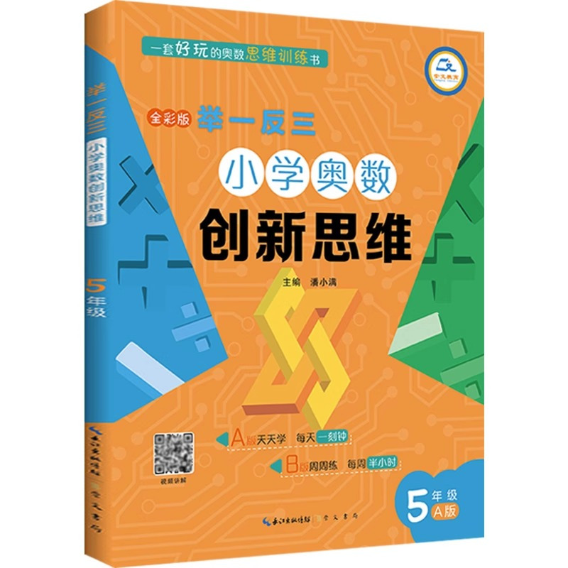[A版+B版+C版]小学数学创新思维 小学二年级 [正版]举一反三小学数学创新思维一年级二年级三年级四年级五年级六年级A
