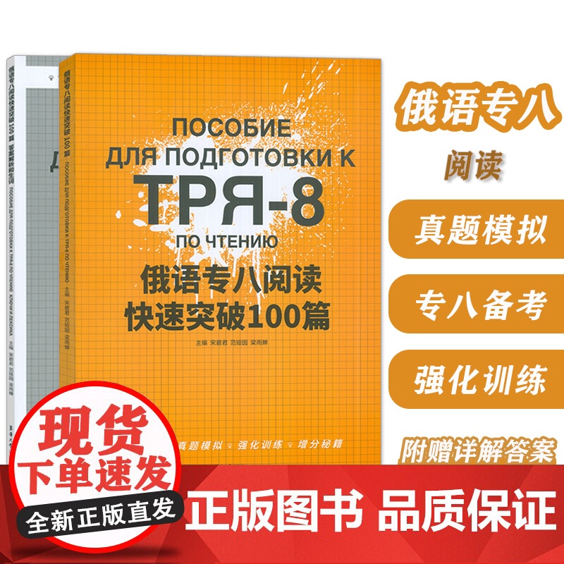 TPR-8俄语专八阅读快速突破100篇 宋碧君 范娅囡编 俄语专八考试强化训练 俄语专8备考 俄语考试增分秘籍 俄语阅读