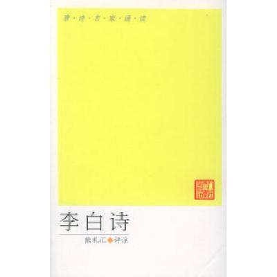 11李白诗——唐诗名家诵读978702005071022