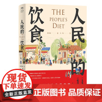 [限量签名版]人民的饮食 朱学东著 美食地图 故乡风物 文学 随笔 内附手绘美食地图及朱学东亲笔题写书签 中国工人出版社