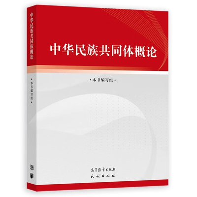 [M]中华民族共同体概论-9787040617009