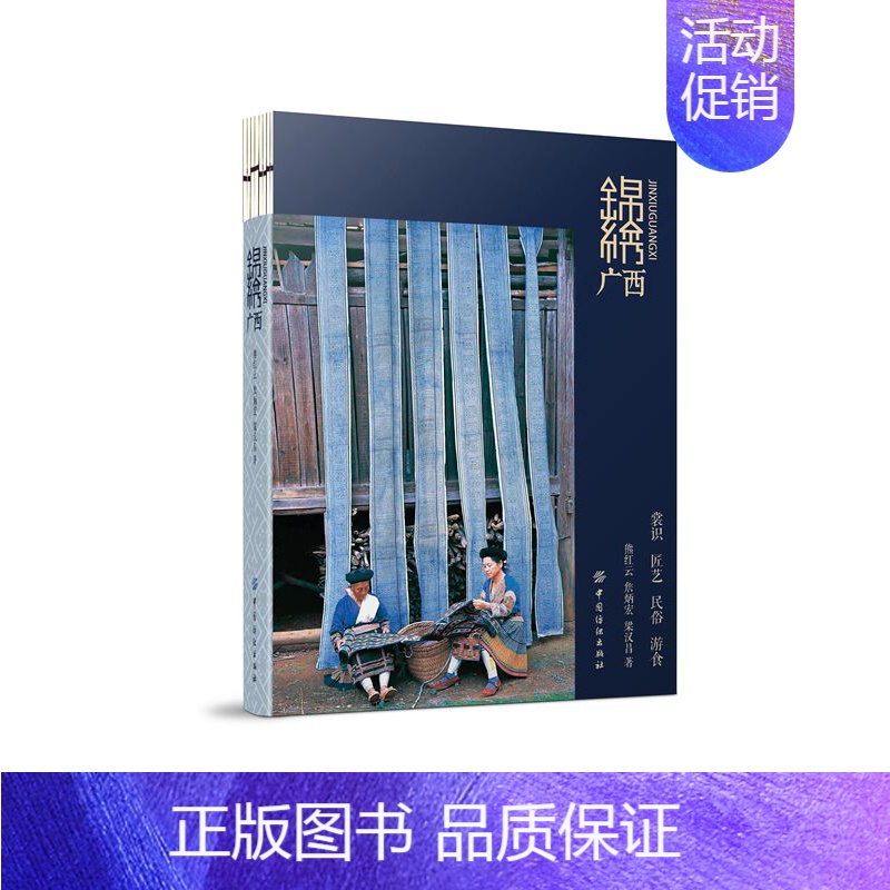 【正版】锦绣广西 刺绣书籍 刺绣技术介绍 西少数民族服饰匠艺民俗游食文化概览知识书籍 服饰纹样织锦刺绣配饰民族服装设计书