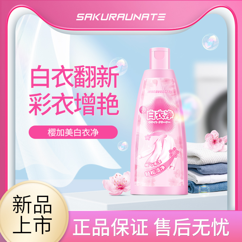 樱加美活性酶去污净浓缩除菌抑菌内衣洗衣液亮白清洗剂香味持久