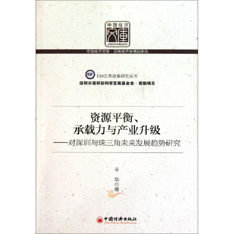 正版新书】资源平衡承载力与产业升级--对深圳与珠三角未来发展趋