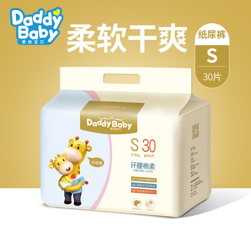 爹地宝贝纸尿裤 S码 30片单包 环腰棉柔 婴儿超薄透气尿不湿
