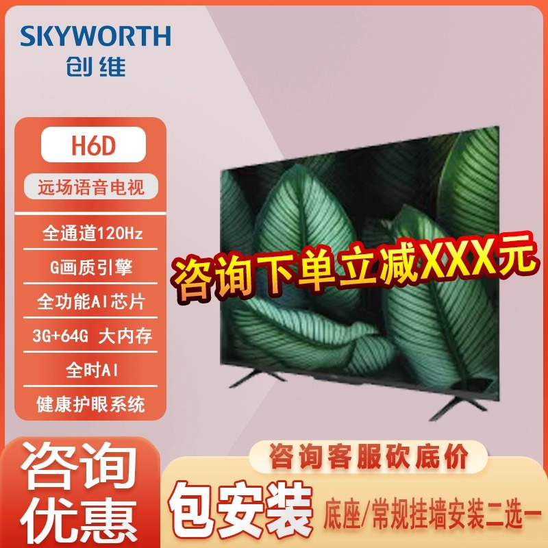 创维65H6D 65英寸 120HZ高刷4K超高清护眼远场语音 3+64G液晶电视
