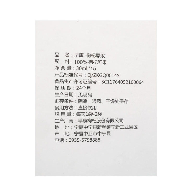 早康鲜枸杞原浆 礼盒30ml*15袋 红枸杞果汁含量900g