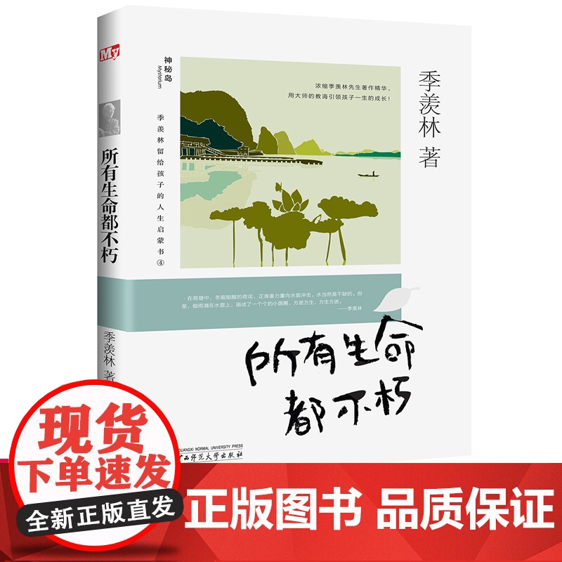 所有生命都不朽 正版 季羡林留给孩子的人生启蒙书 青少年人生励志书励志经典散文 小学生三四五六年级课阅读儿童文学书籍