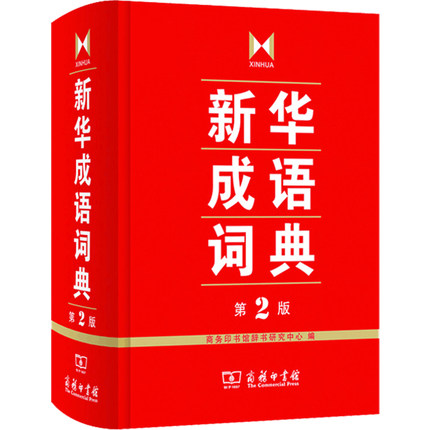 [正版]精装 成语词典 第2版 商务印书馆成语词典字典 小学初高中常备实用工具书成语故事大词典 多功能词典汉语工具书高清大图