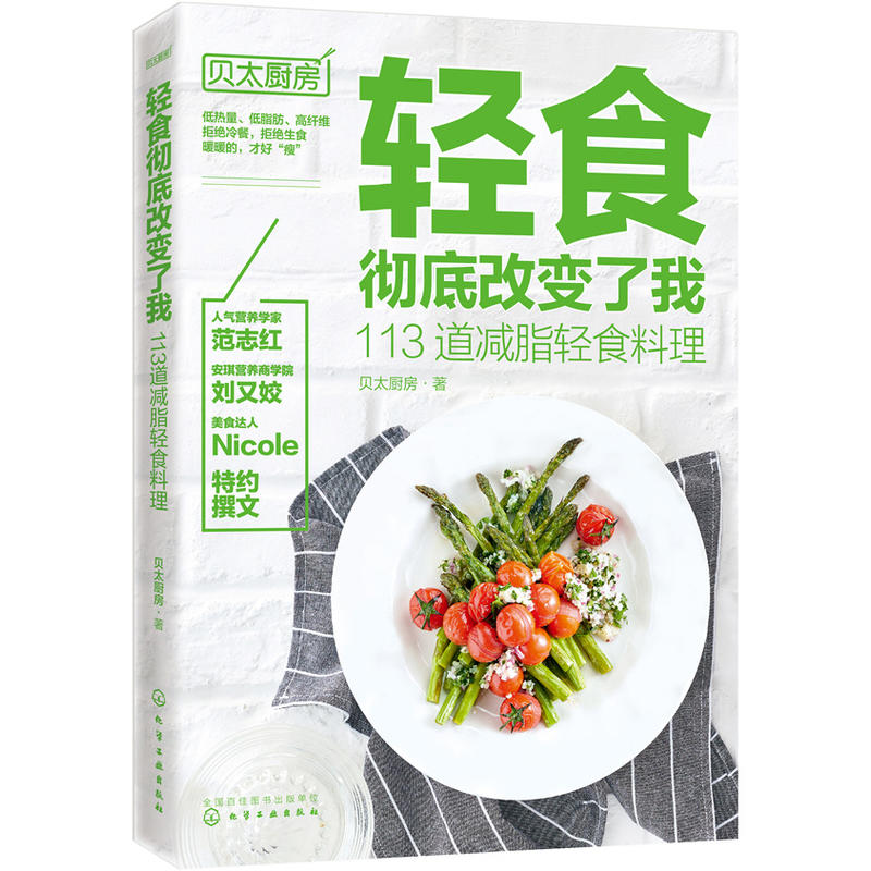[醉染正版]轻食彻底改变了我113道减脂轻食料理贝太厨房 营养专家达人家用沙拉酱蔬菜沙拉 主菜主食汤羹低热低脂高纤维减肥高清大图