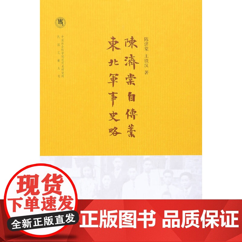 陈济棠自传稿·东北军事史略(中国社会科学院近代史研究所民国文献丛刊) 王铁汉 中华书局 正版书籍高清大图