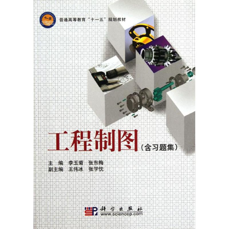 醉染图书工程制图(含习题集)9787030241528