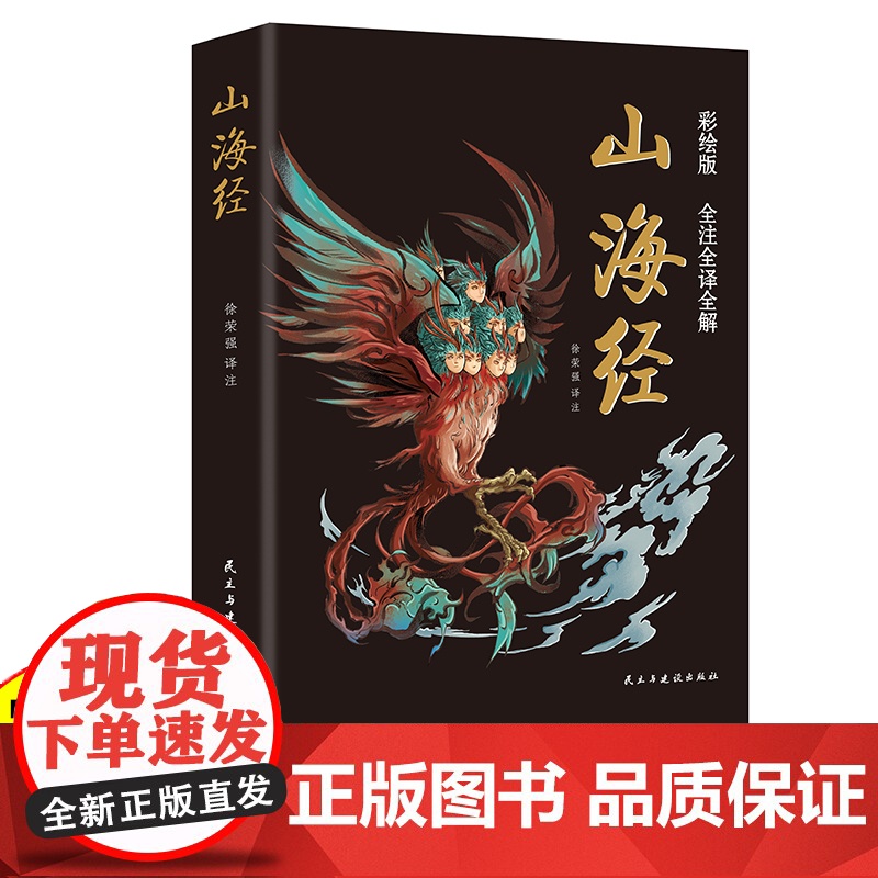 山海经无删减原著正版全彩典藏版全集18卷完整版 给孩子的山海经 山海经原著正版成人版山海经漫画版白话文对照全文原文导读译高清大图