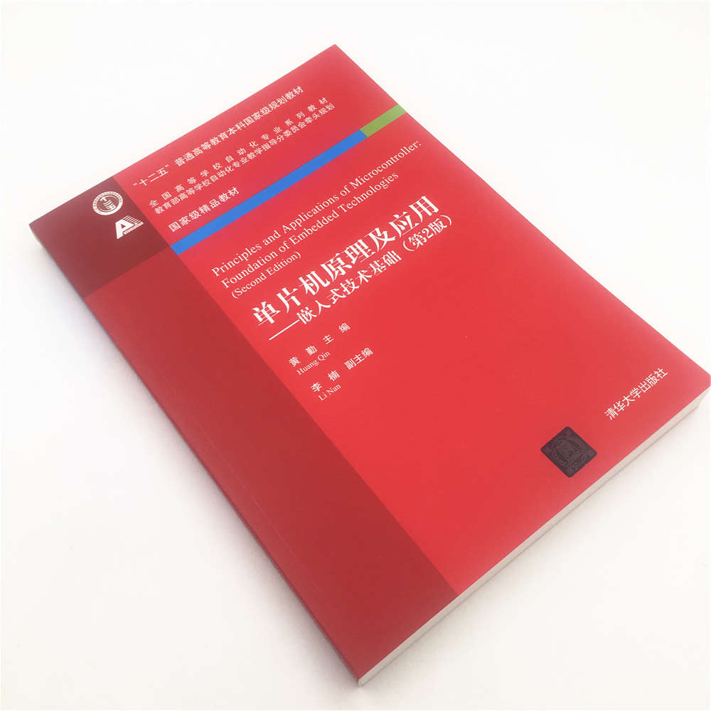 [正版] 单片机原理及应用 嵌入式技术基础 清华大学出版社 片机原理及应用 嵌入式技术基础 黄勤 李楠 胡青 盛朝强高清大图