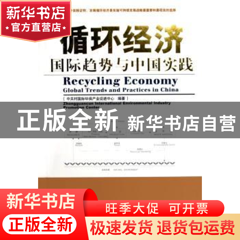 正版 循环经济国际趋势与中国实践 徐云主编 人民出版社 97870100高清大图