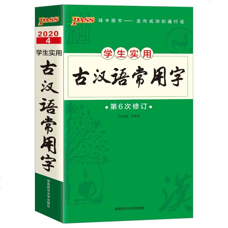ASS绿卡图书 2020通用版学生实用古汉语常用字第6次修订 古代汉语字典词典初中高中学生工具书 考试得分口袋书 湖