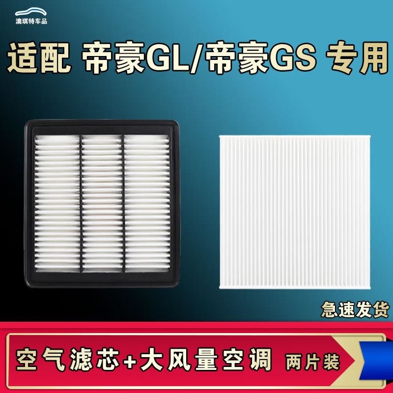 游枫亭适配吉利帝豪GL帝豪GS e空气空调机油滤芯格原厂17 18 19 20 21款AF 机油滤芯