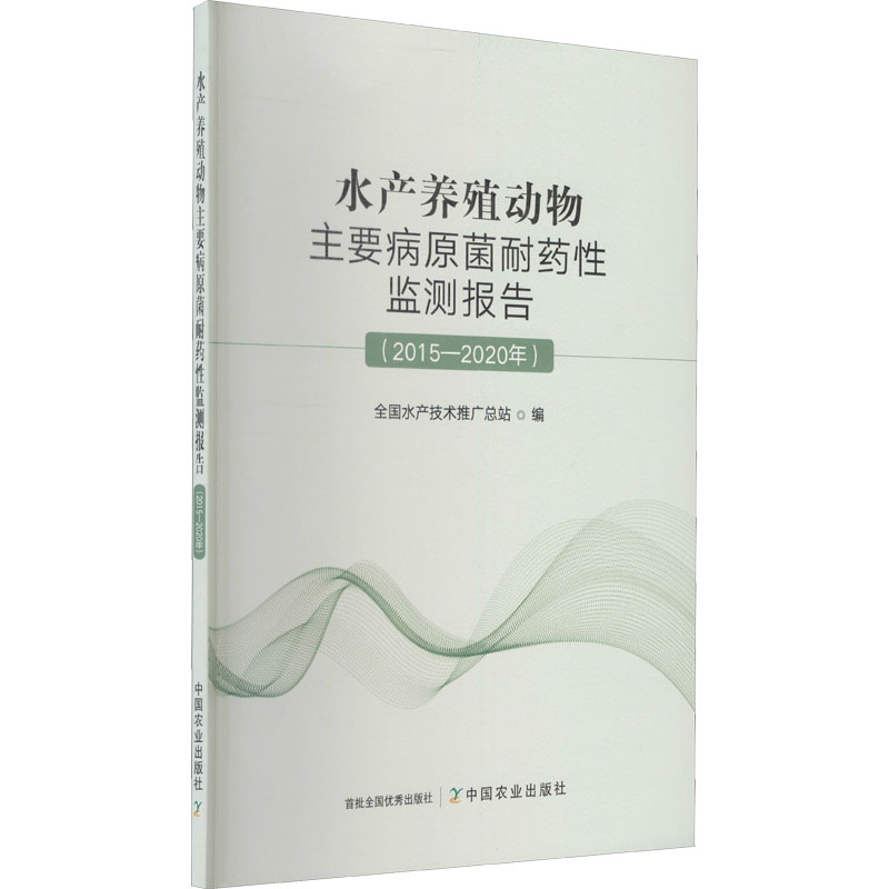 水产养殖动物主要病原菌耐药性监测报告(2015-2020年)