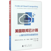 醉染图书美国联邦云计算9787118111149