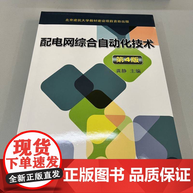 套装 配电技术大全 低压成套开关设备的原理及其控制技术 低压电器技术精讲 配电网综合自动化技术 配电实用技术(全4册高清大图