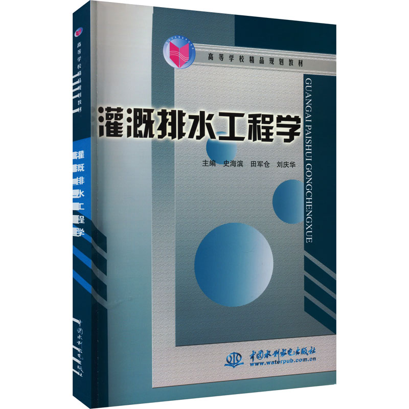 灌溉排水工程学 (高等学校精品规划教材)高清大图